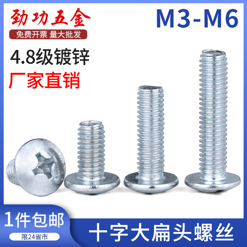 M3M4M5M6 4.8级镀锌大扁头螺丝大头扁头十字螺丝大帽蘑菇头螺丝