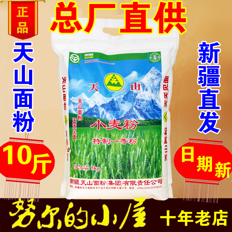 新疆天山面粉精制粉5斤10斤10kg高拉面中筋新强精冬麦家用 小麦粉