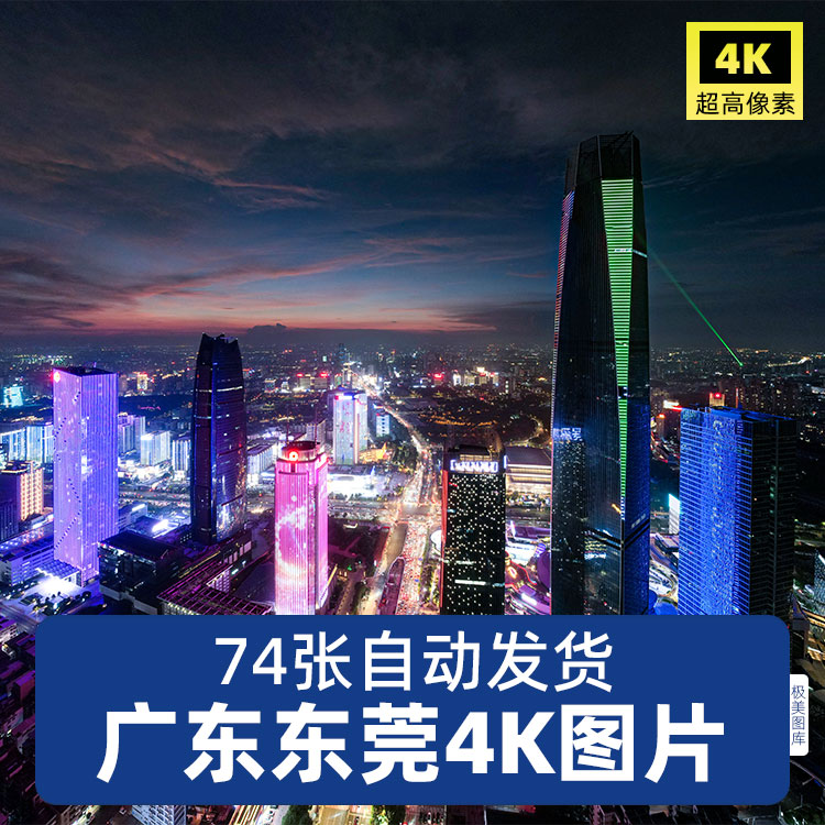 高清4K广东东莞旅游风景照片摄影JPG图片画册海报美工设计素材