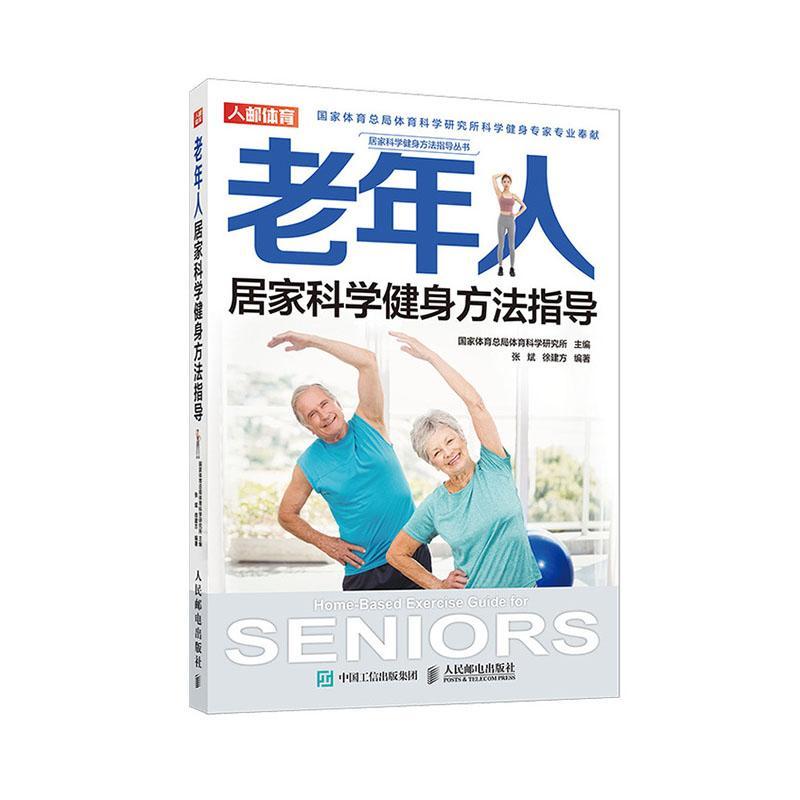 老年人居家科学健身方法指导 老年健身方案 老年人综合健身 老年人运动处方 提升老年人力量心肺耐力柔韧性和协调性方法图书籍