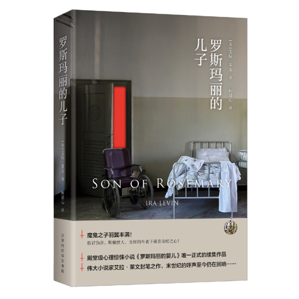 正版新书 罗斯玛丽的儿子9787569914412北京时代华文书局