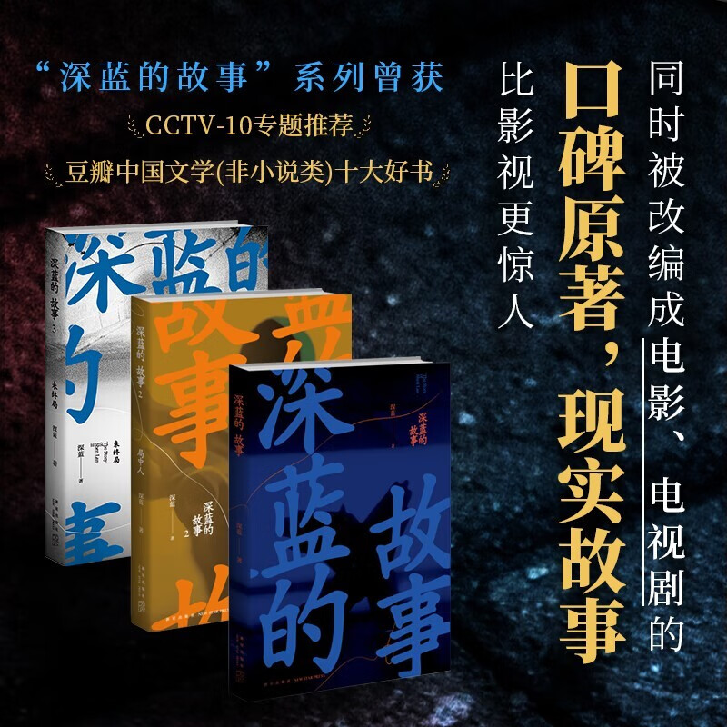 深蓝的故事1-3（套装全3册）重磅电影电视剧三大队原著 获豆瓣“中国文学（非小说类）十大好书”展现真是的警察故事
