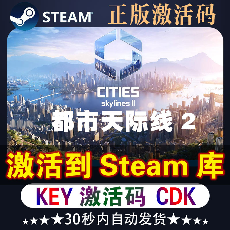 都市天际线2cdk全套dlc正版Steam游戏都市天际线2激活码