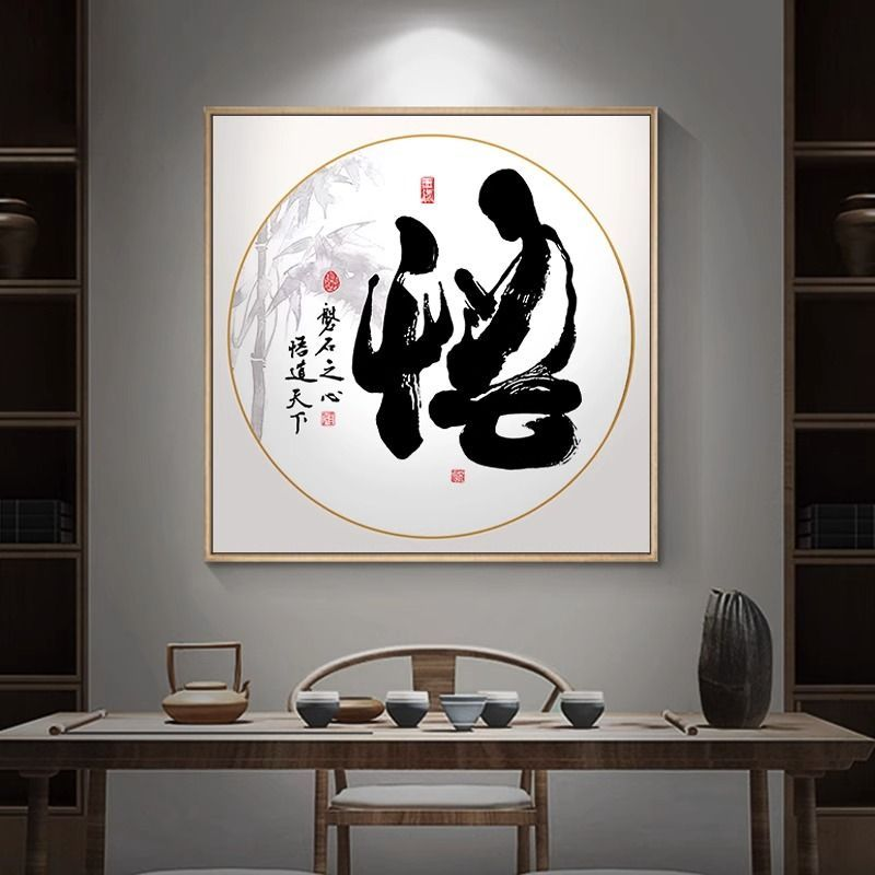 新中式书法字画悟道装饰画客厅茶室书房挂画办公室背景墙壁画方形