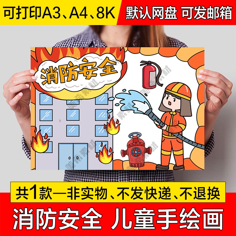 消防安全儿童画小报电子版预防火灾手绘手抄报a4线稿a3模板8k素材