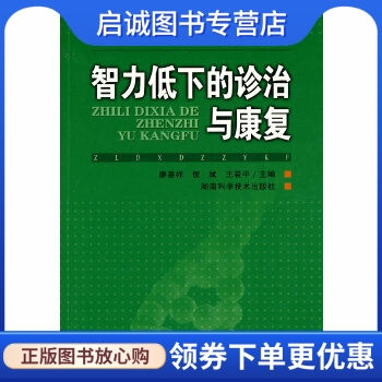 正版现货直发 智力低下的诊治与康复,王若平,湖南科技出版社9787535760104