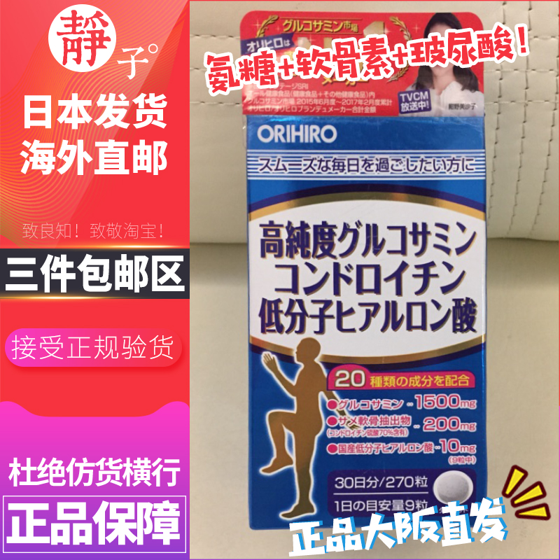 日本代购直邮 立喜乐ORIHIRO氨糖鲨鱼软骨素玻尿酸关节保健270粒