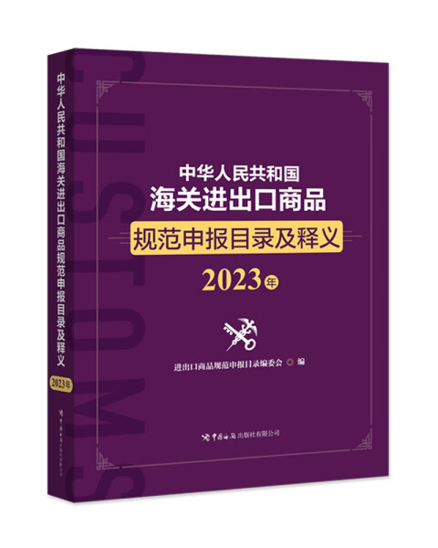 正版包邮  中华人民共和国海关进出口商品规范申报目录及释义（2023年）无