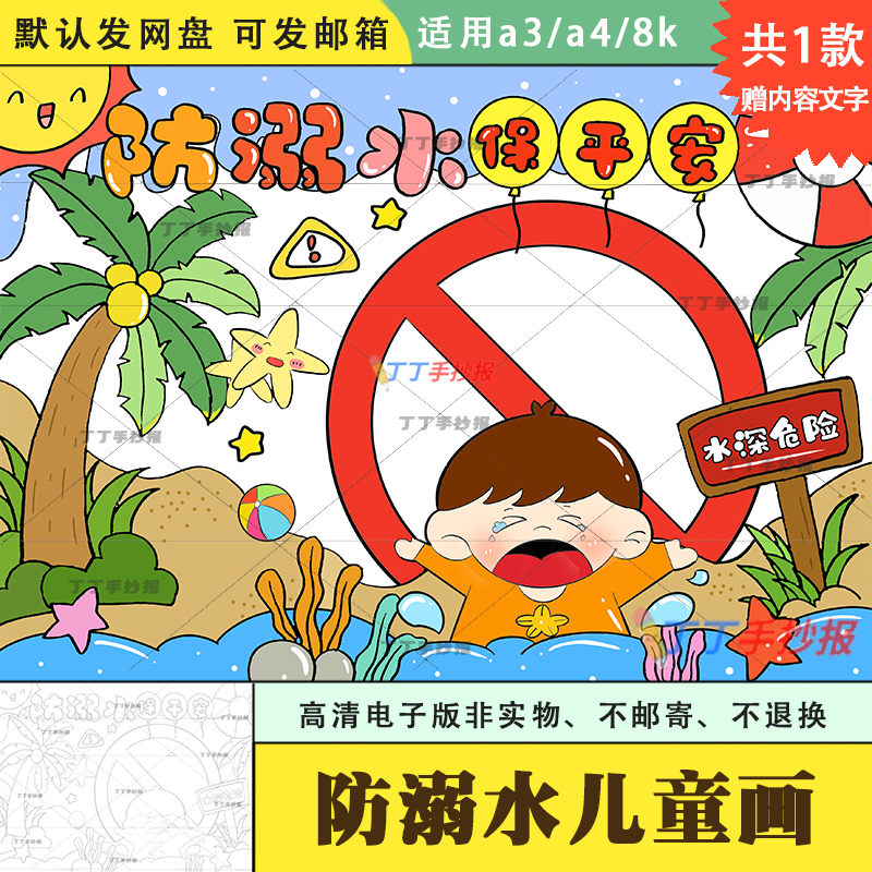 小学生防溺水保平安儿童画绘画模板电子版a3a4画一幅防溺水的画8k