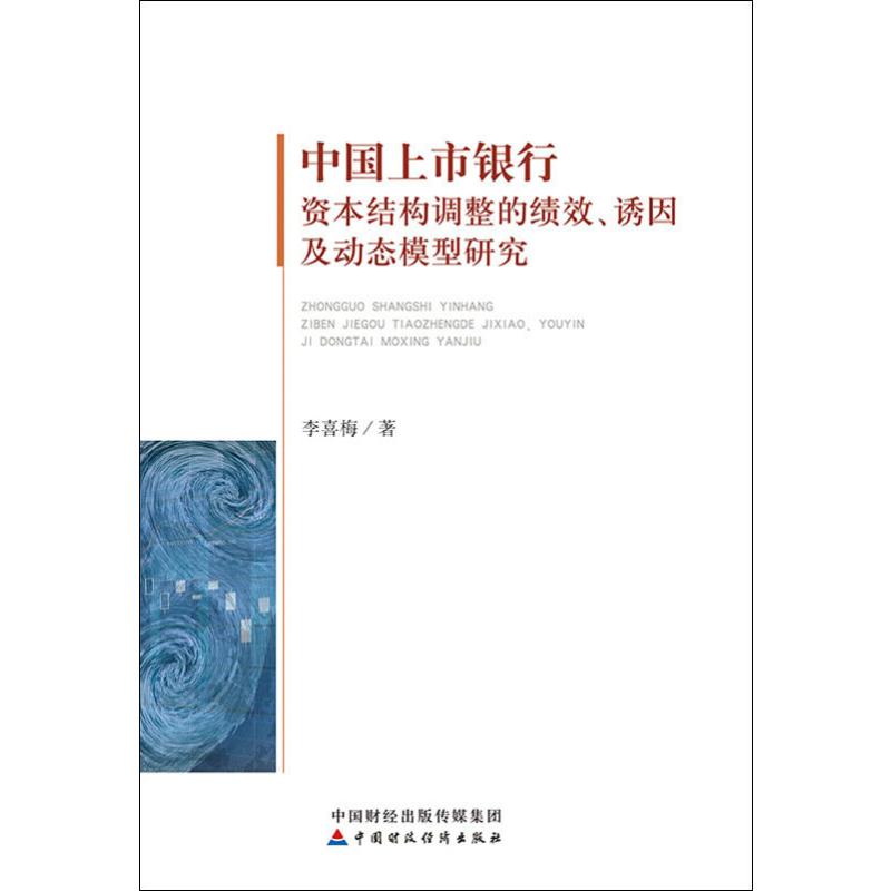 中国上市银行资本结构调整的绩效、诱因及动态模型研究 李喜梅 著 财政金融 经管、励志 经济科学出版社 图书