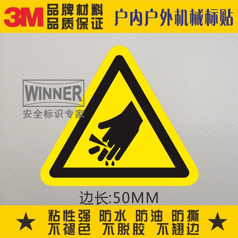 。当心伤手3M标识机械设备警告标志警示安全标示贴纸标贴小心切手