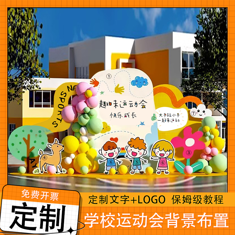 春季运动会主题入场装饰活动氛围感气球kt板场景布置背景墙幼儿园