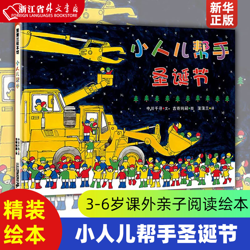 小人儿帮手圣诞节(精)  小人儿帮手系列（4册）——精装 2岁以上 机械工程车 想象力 团结互助 解决问题 圣诞节