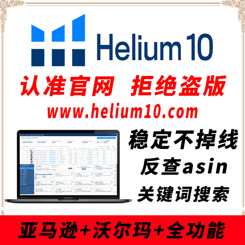 Helium10专业版网页插件亚马逊沃尔玛全功能 h10卖家市场选品工具