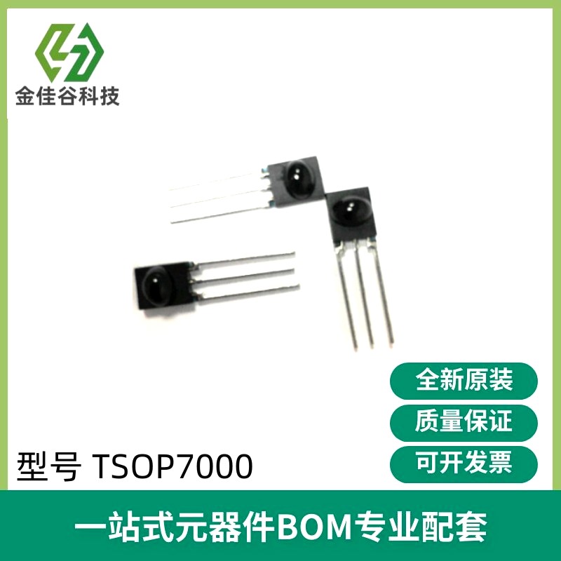 TSOP7000 红外线接收管数据传输光电传感器 用途：高档玩具