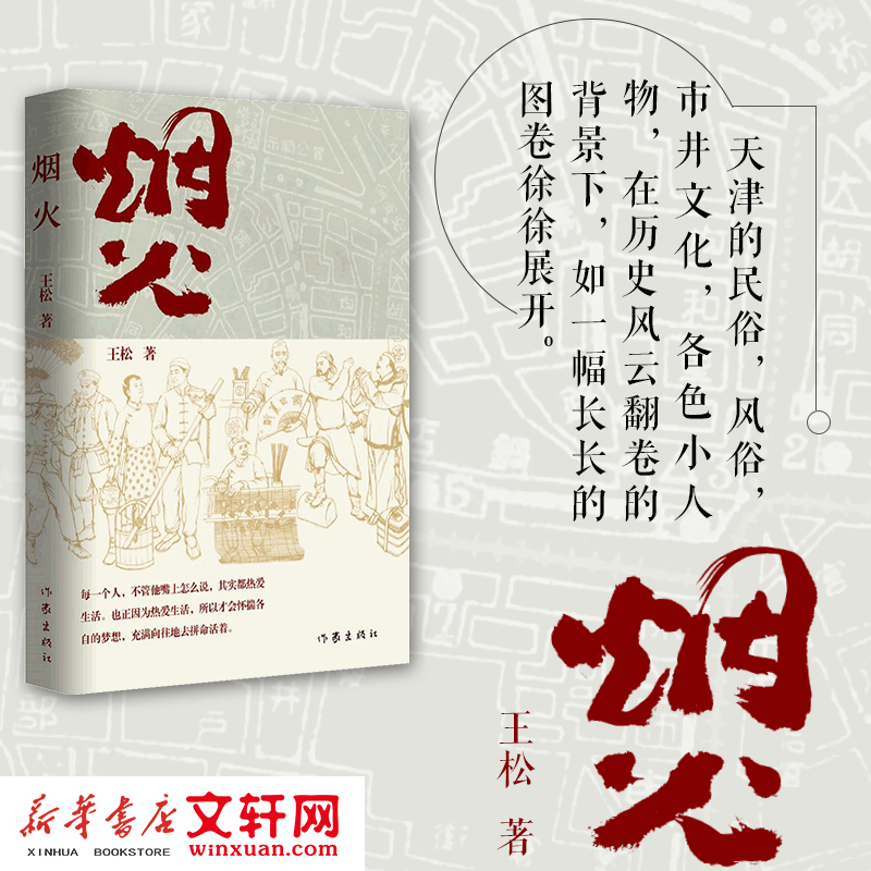 现货  烟火 王松 著 从1840年的天津写起，到新中国成立 盛满故事的一条胡同，历尽风雨的百年津门
