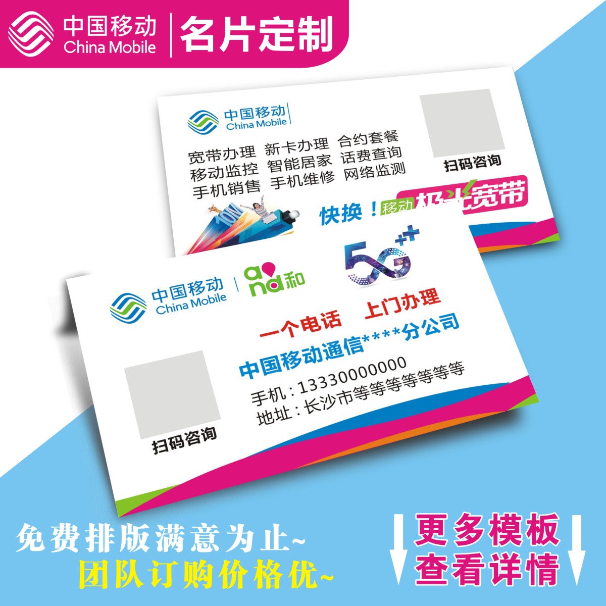 中国移动营业厅联通电信5G宽带公司业务设计名片定做制作宣传单