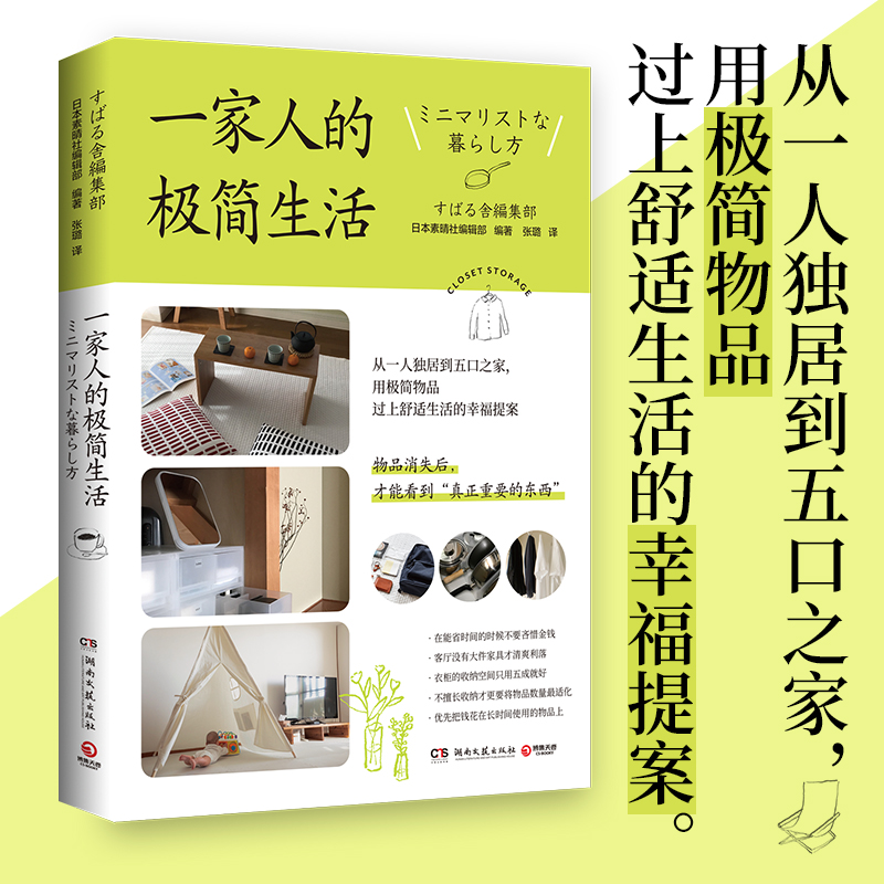 新华书店正版 一家人的极简生活 日本素晴社编辑部 21位ins博主分享空间规划衣柜收纳 一本极简主义者分享生活方式的生活类图书