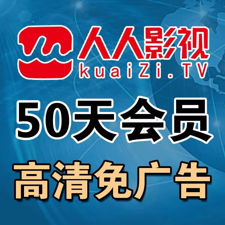 人人影视网页版 筷子tv视频电脑版本50天使用时间 会员vip