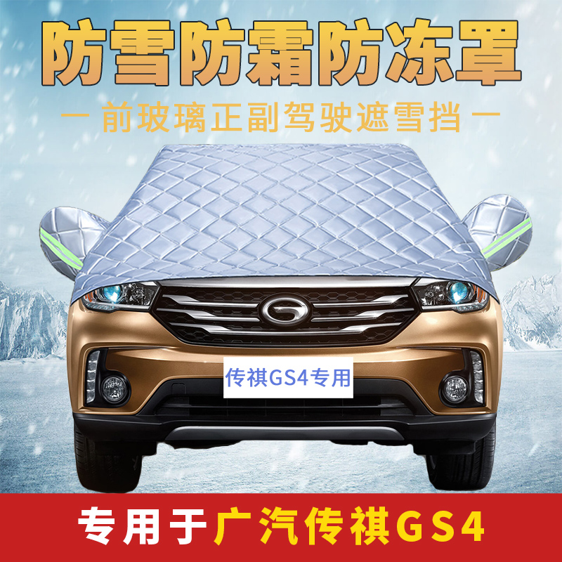 广汽传祺GS42021新款专用防雪布防霜防冻汽车前挡风玻璃罩挡风被