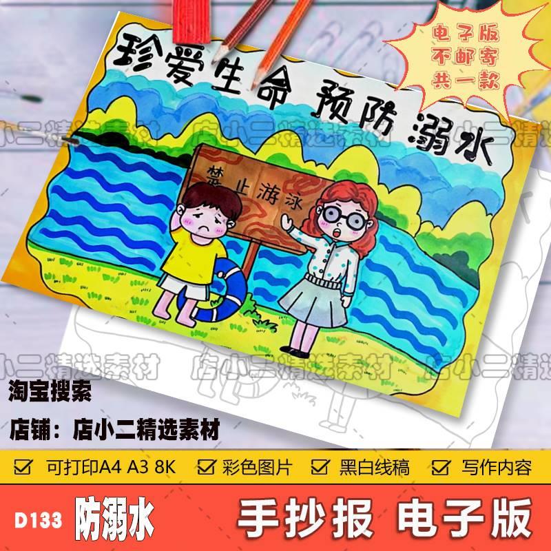 珍爱生命预防溺水手抄报模板电子版安全教育儿童绘画海报线稿a48K