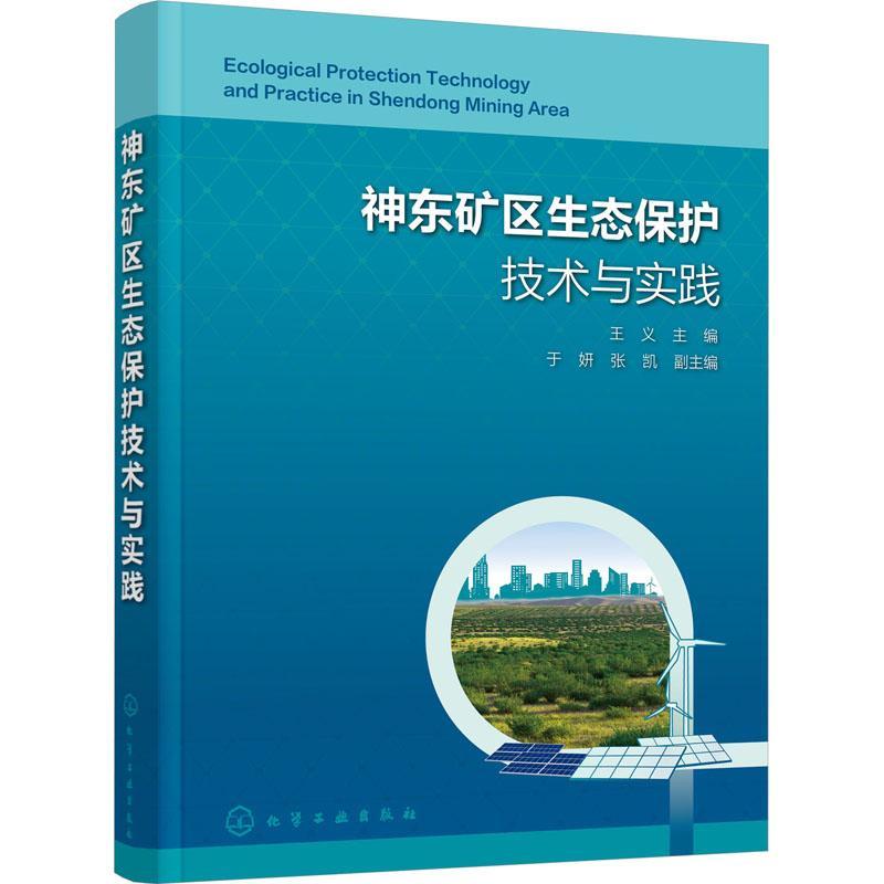 RT 正版 神东矿区生态保护技术与实践9787122433633 王义化学工业出版社
