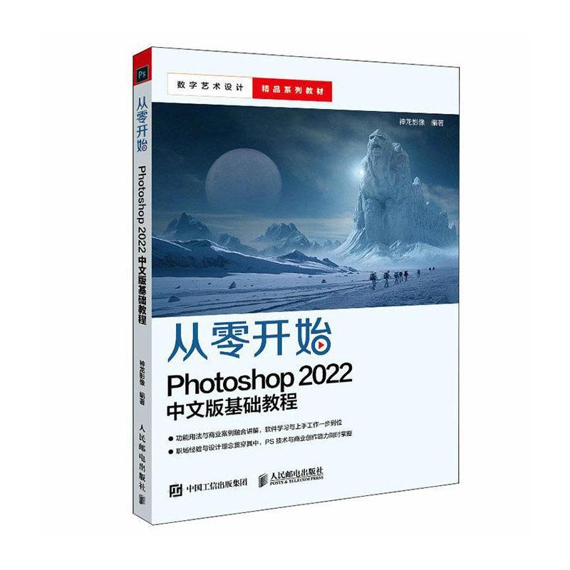全新正版 从零开始:Photoshop 2022 中文版基础教程神龙影像人民邮电出版社 现货