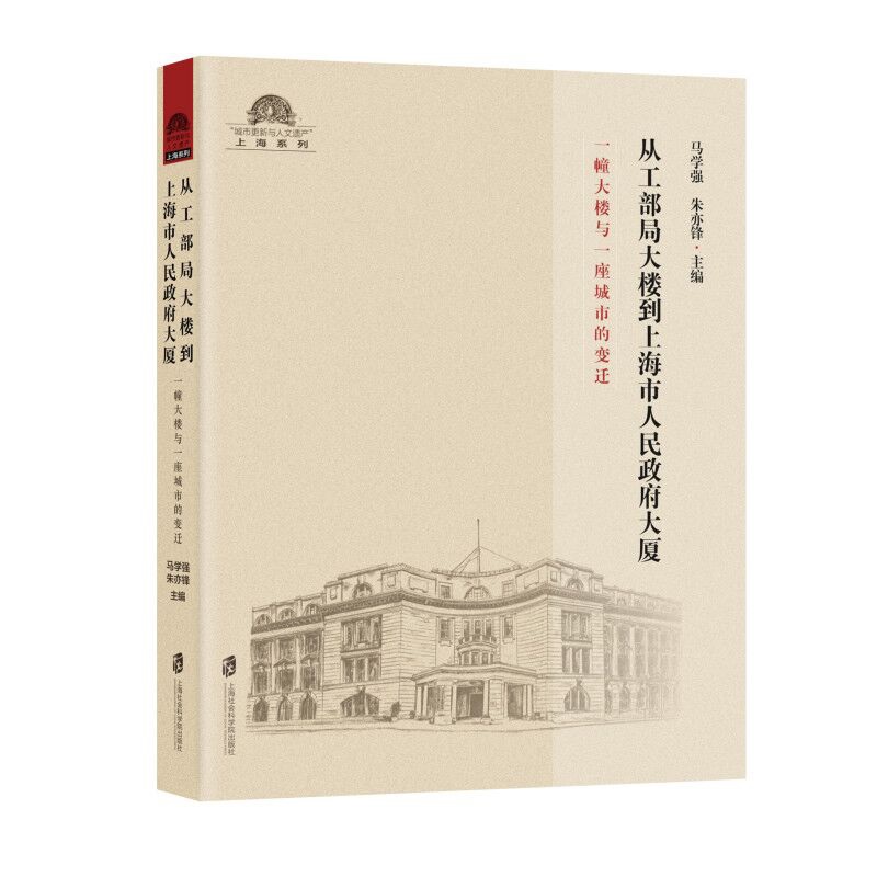 从工部局大楼到上海市政府大厦 一幢大楼与一座城市的变迁  地方史志 书籍