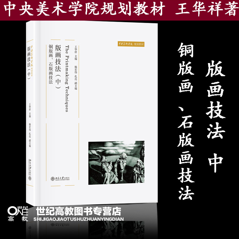版画技法（中）：铜版画、石版画技法 王华祥  北京大学出版社