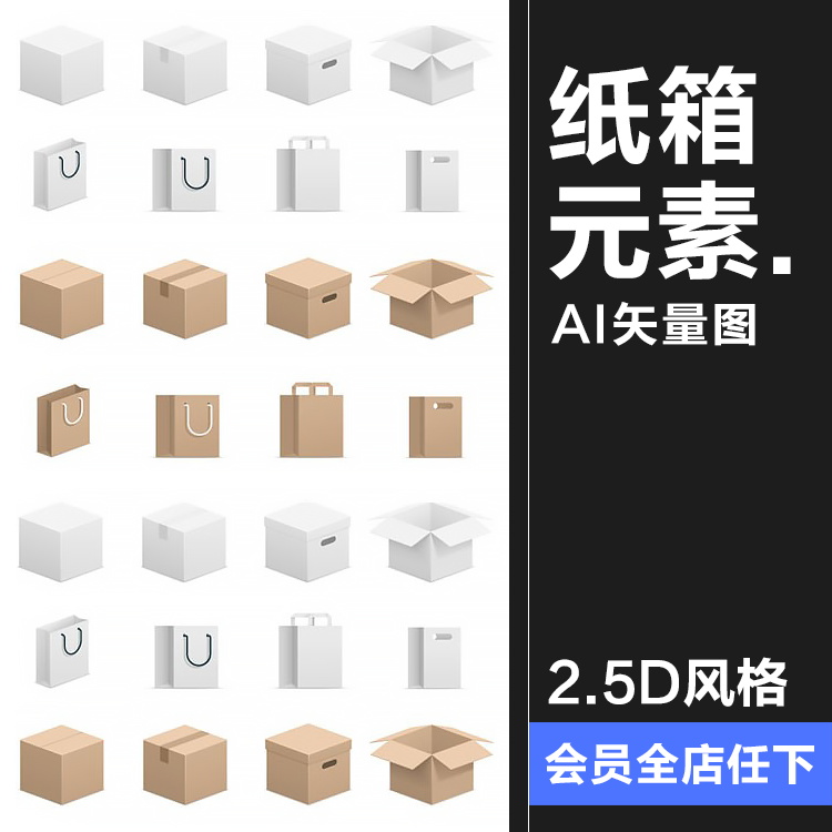 3D立体包装盒快递手提购物纸袋纸箱图标元素AI矢量图案设计素材