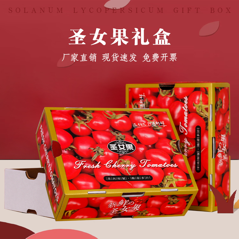 圣女果礼品包装盒3-5斤装高档小番茄西红柿子千禧纸箱定制印logo