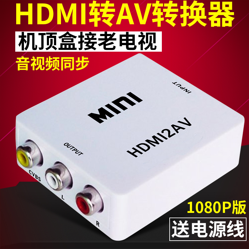 天猫小米盒子网络机顶盒高清HDMI口连接老款电视hdmi转av转换器头