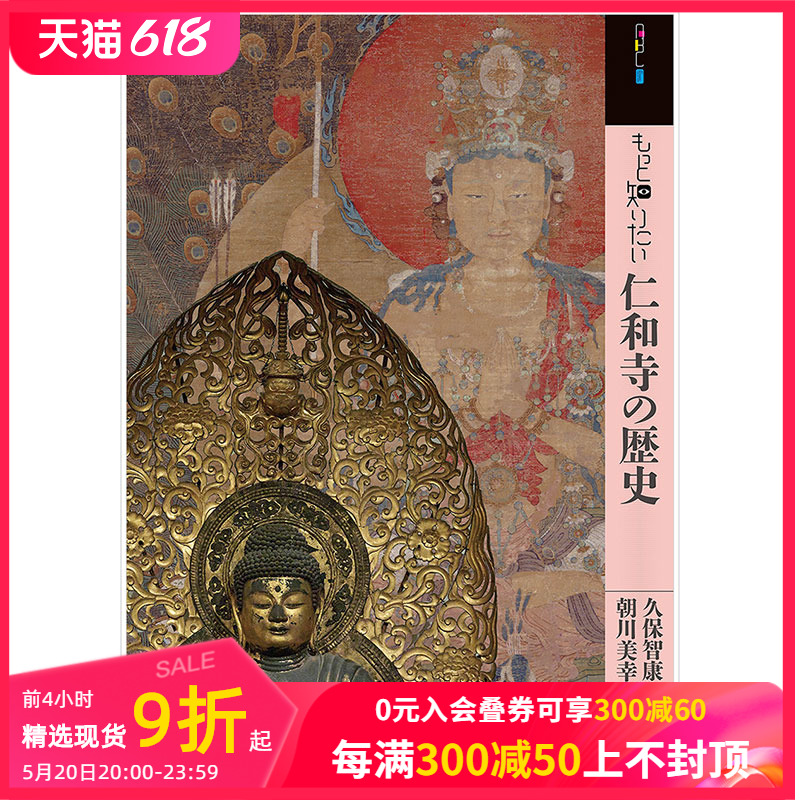 【现货】深入了解仁和寺的历史 もっと知りたい仁和寺の歴史 艺术家简介 日文原版艺术图书