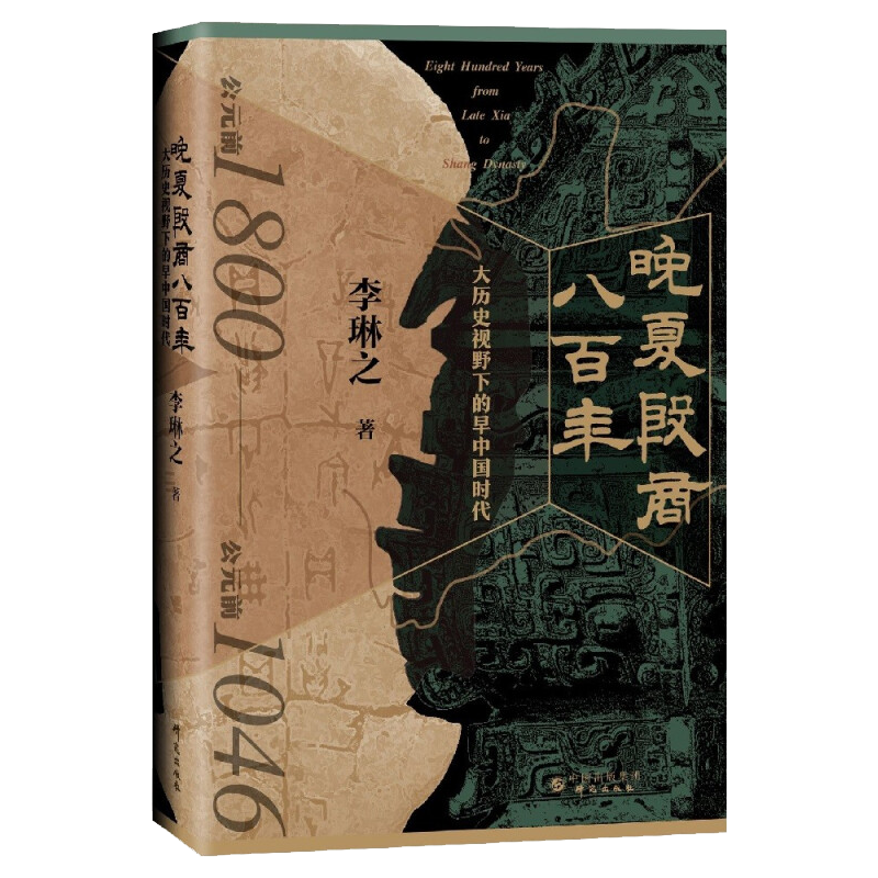现货 晚夏殷商八百年 大历史视野下的早中国时代 李琳之 9787519912246 中国研究出版社书籍