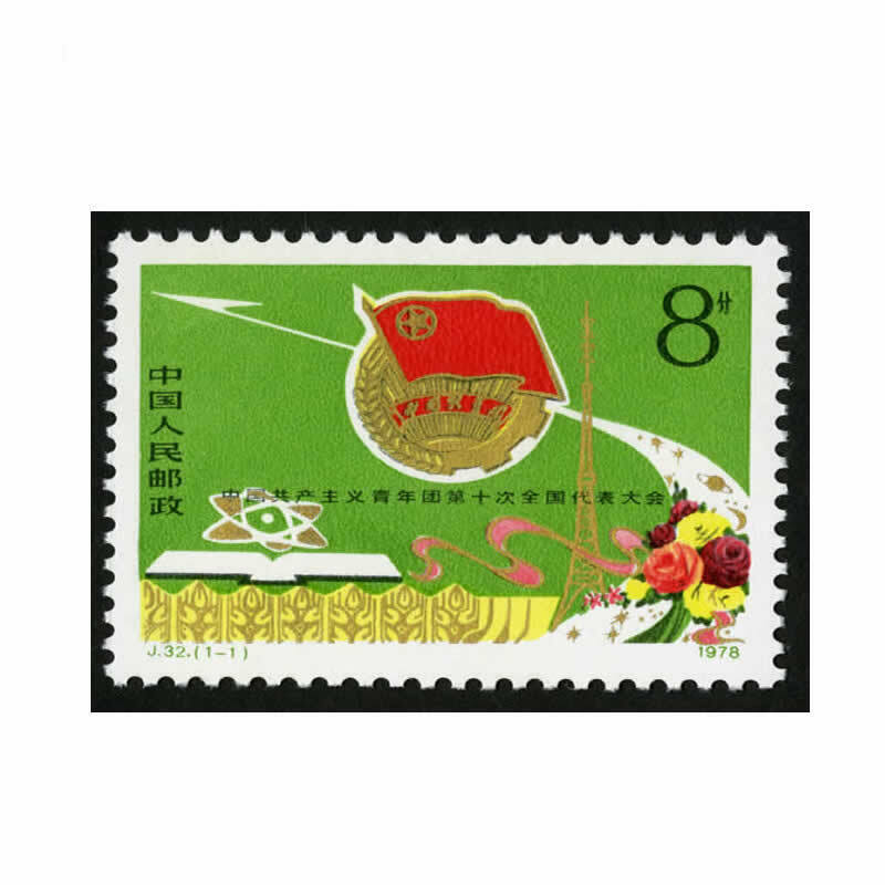 J32中国共产主义青年团第十次全国代表大会邮票