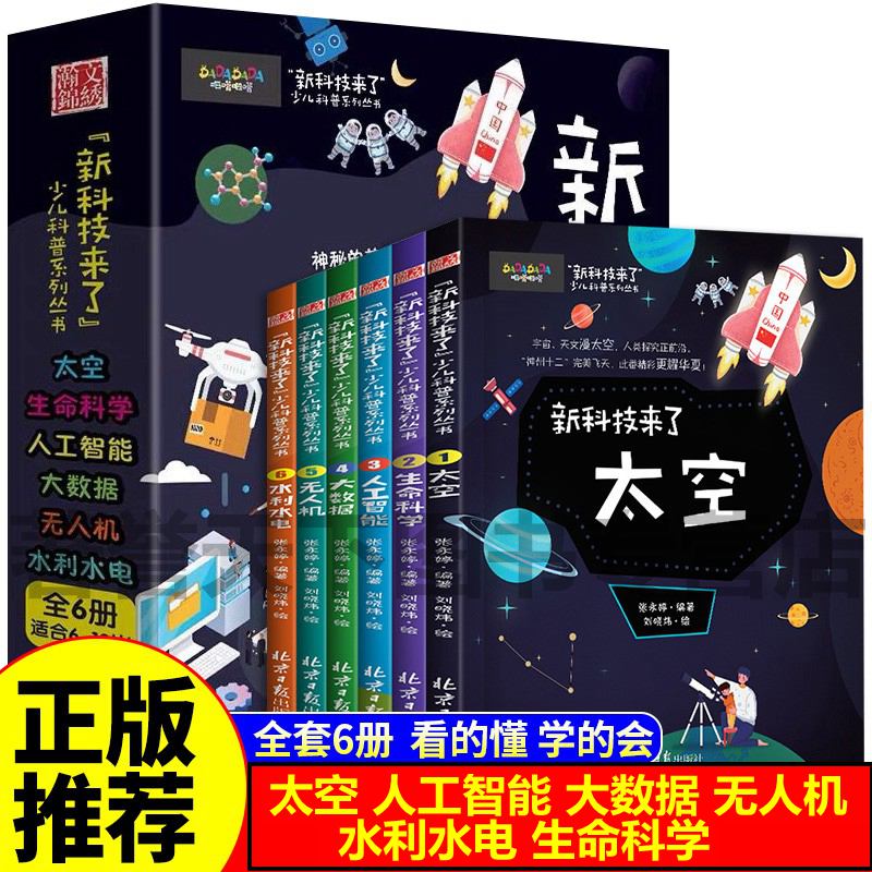 全套6册 新科技来了 关于太空宇宙的科普类书籍小学 中国儿童少儿百科全书大百科小学生漫画科学启蒙书科学书物理数学物理类书籍
