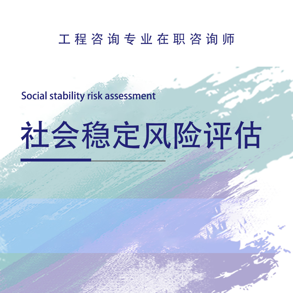 社会稳定风险评估报告专业代写稳评分析报告分编制撰写