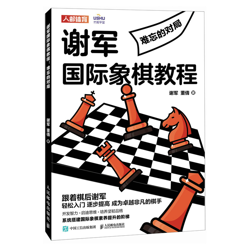 谢军国际象棋教程 难忘的对局  9787115625977  人民邮电出版社 全新正版