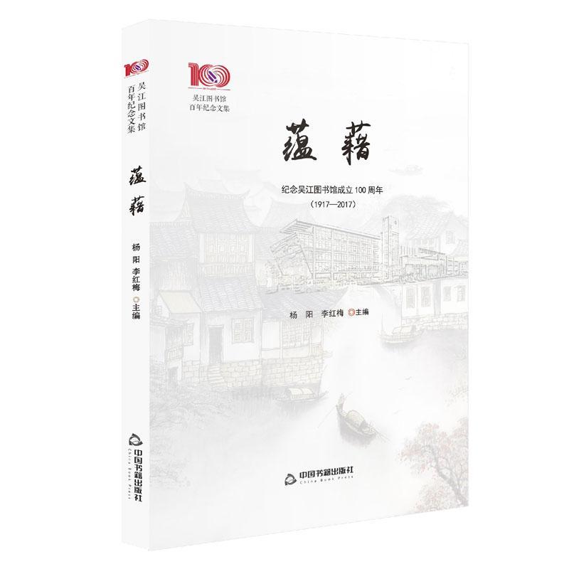 吴江图书馆纪念文集(全2册)杨阳9787506861557  社会科学书籍正版