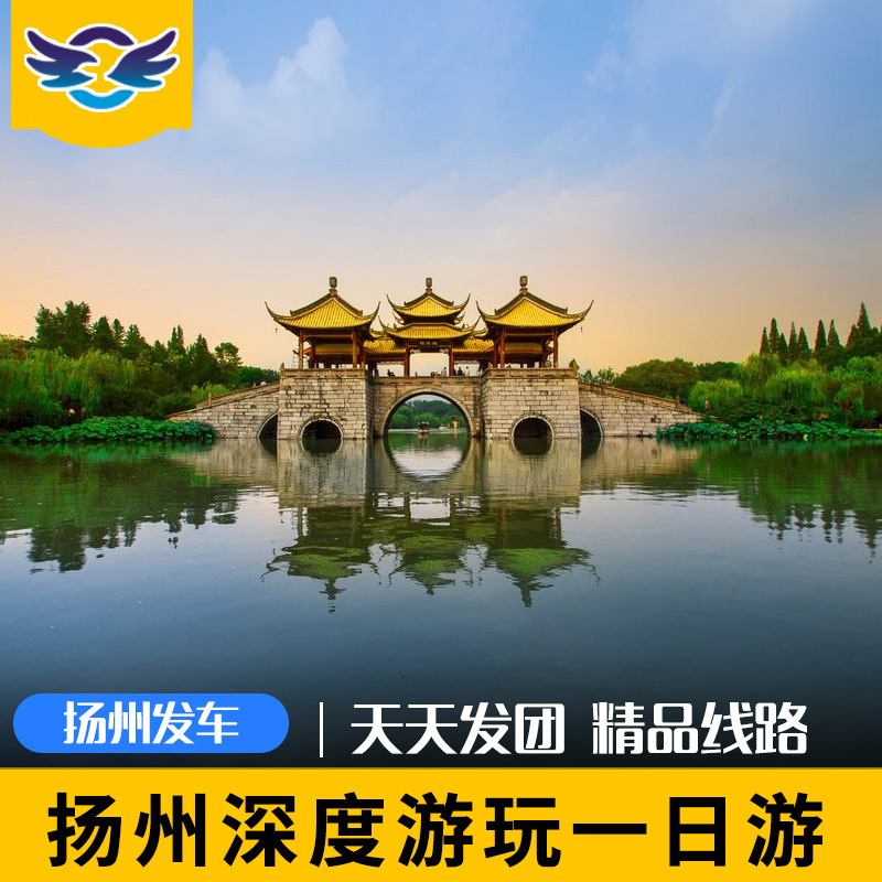 【0购物+天天发】扬州一日游含瘦西湖+大明寺+何园或个园跟团游