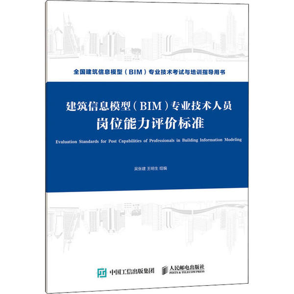 保正版现货 建筑信息模型BIM专业技术人员岗位能力评价标准吴张建王明生人民邮电出版社