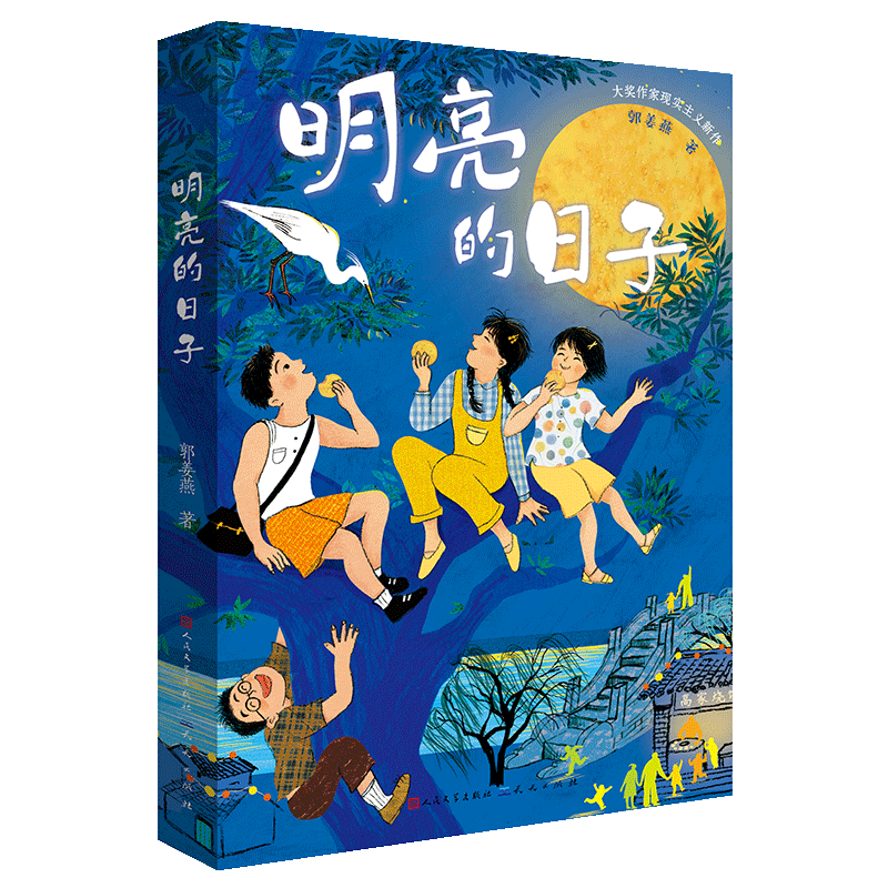 明亮的日子(百班千人推荐图书，少儿成长小说，讲述一个独一无二的中国式的励志故事，以儿童的视角，描写亲情与陪伴、信念与坚守