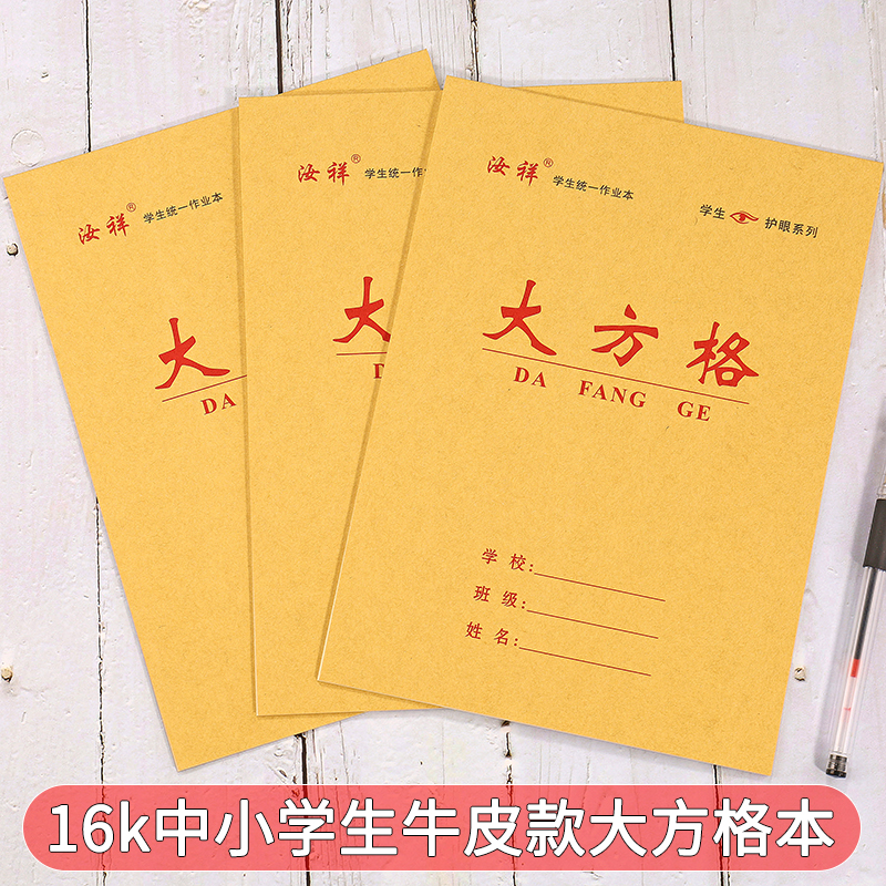【汝祥】大方格本16k学生大小字本2-6年级练习汉字本护眼本作业本