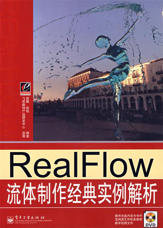 【正版】RealFlow流体制作经典实例解析 徐铭 ；雷桐
