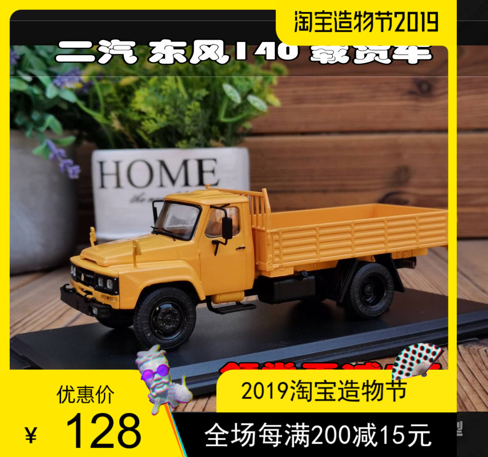 原厂 1:43 二汽东风EQ140 东风载货车 合金卡车模型 黄色特价包邮