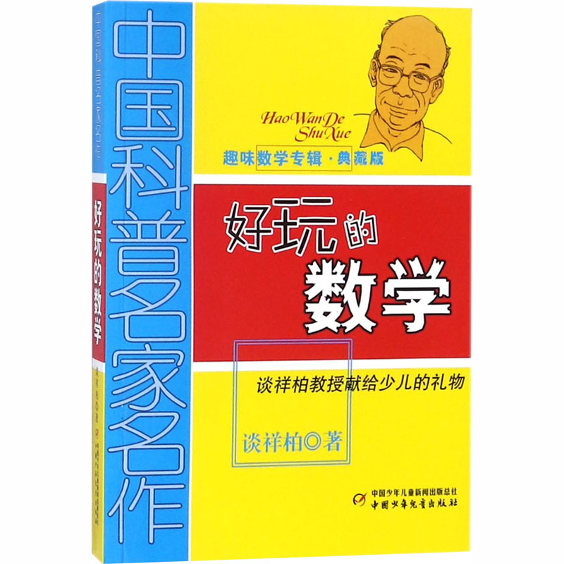 好玩的数学 典藏版 中国少年儿童出版社 谈祥柏 著
