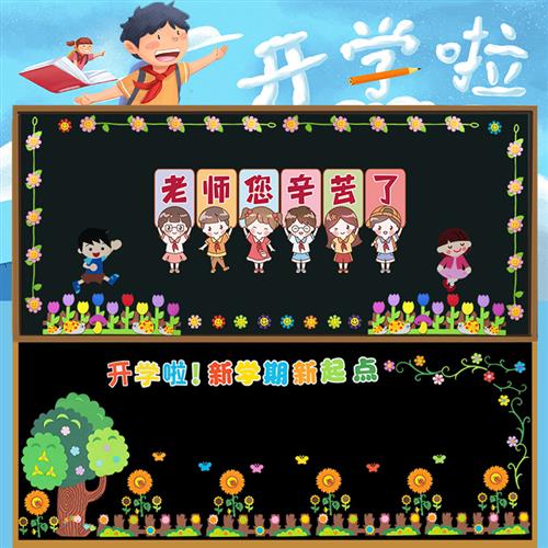 小学幼儿园开学黑板报装饰墙贴画教师节中秋节教室布置班级文化