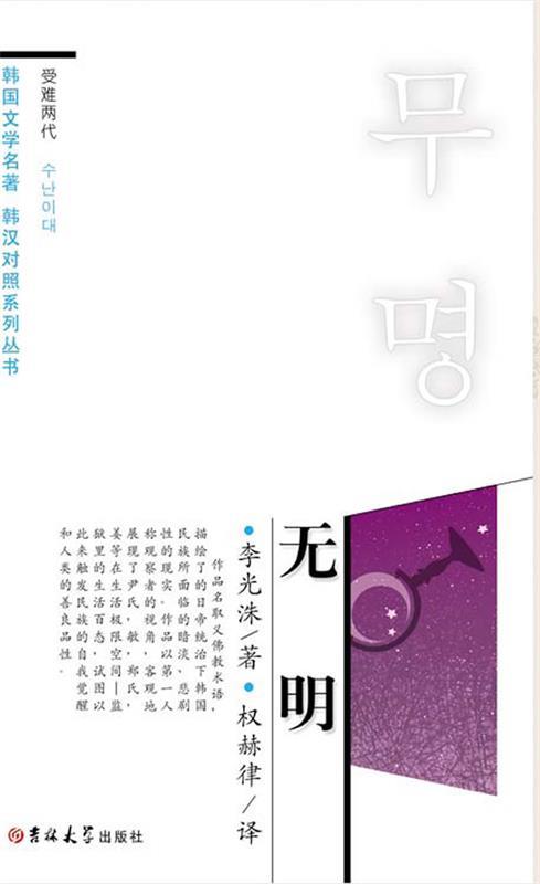 【正版】韩国文学名著韩汉对照系列丛书-无明 李光洙、权赫律