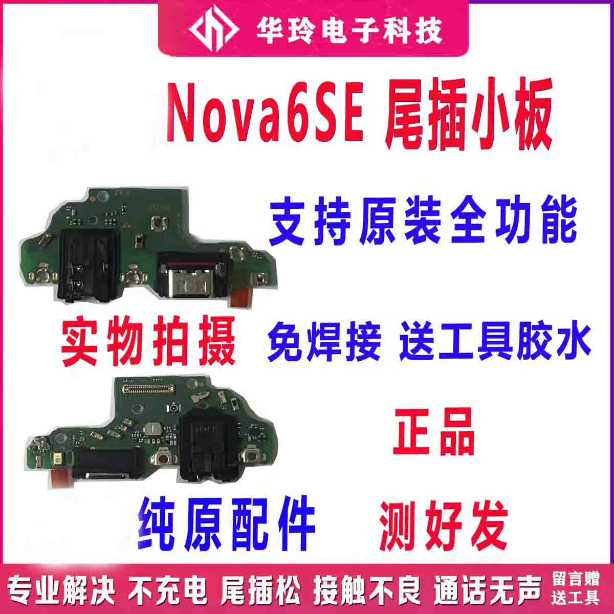 适用华为nova6SE尾插小板拆机原装送话器筒充电耳机总成JNY-AL10