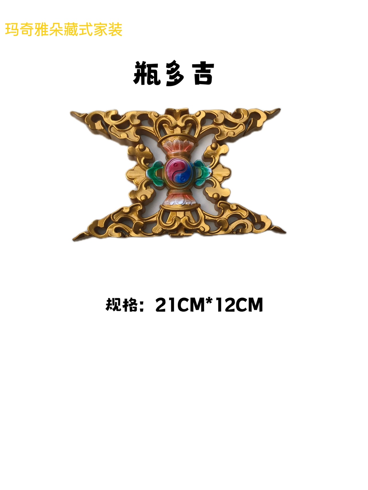 藏式民居设计装修材料佛堂藏餐厅装饰装潢八宝多吉手工定制PVC